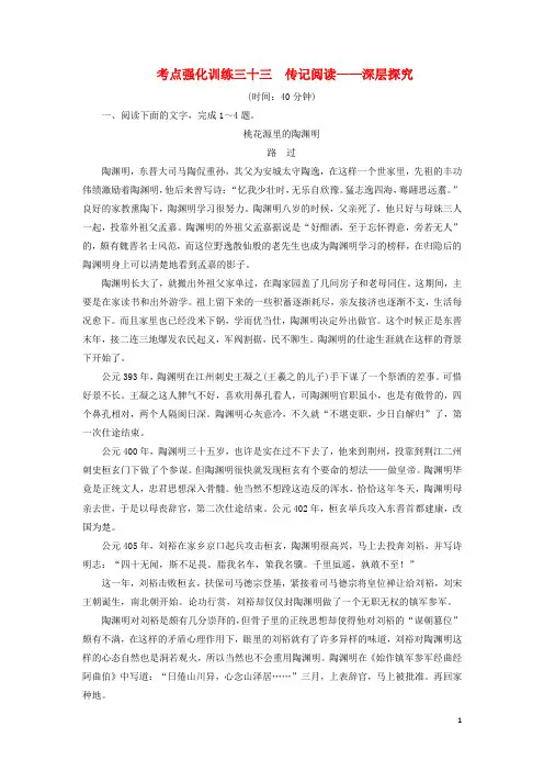 2017年高考语文一轮复习 考点强化训练33 传记阅读-深层探究(含解析)