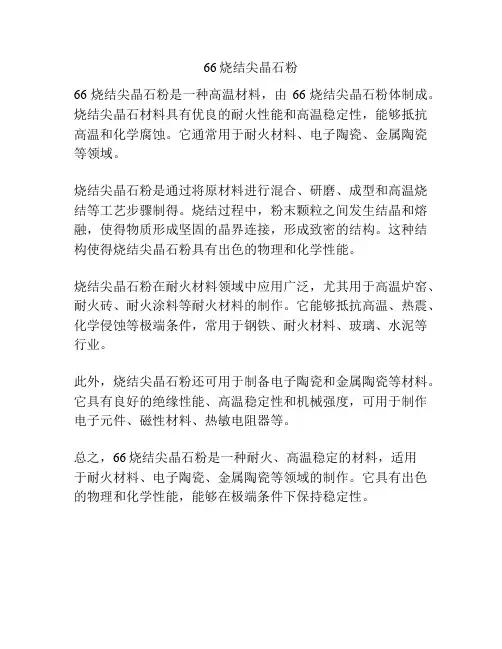 66烧结尖晶石粉