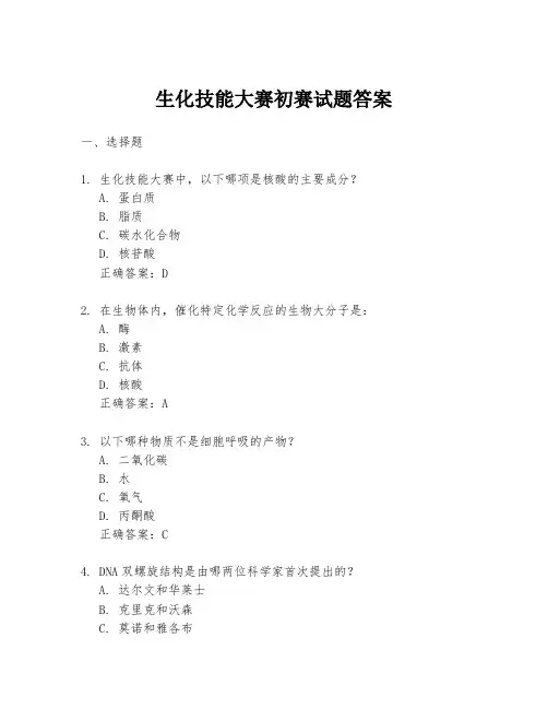 生化技能大赛初赛试题答案