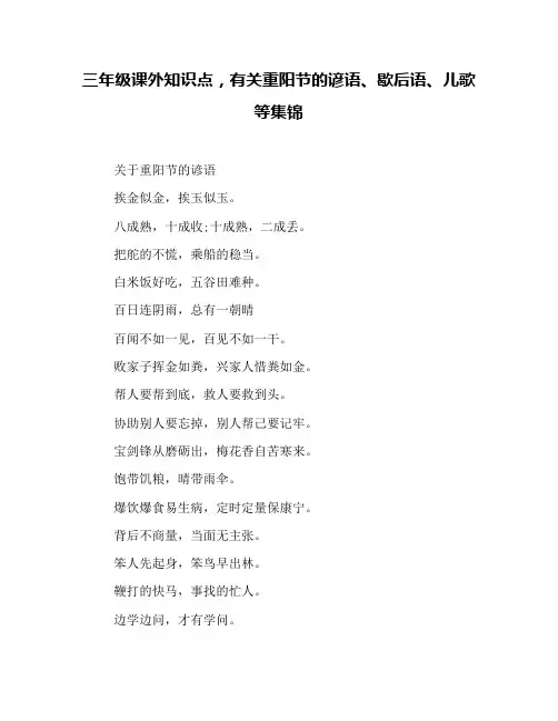 三年级课外知识点,有关重阳节的谚语、歇后语、儿歌等集锦