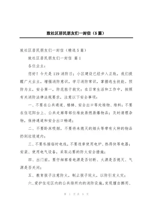 致社区居民朋友们一封信(5篇)