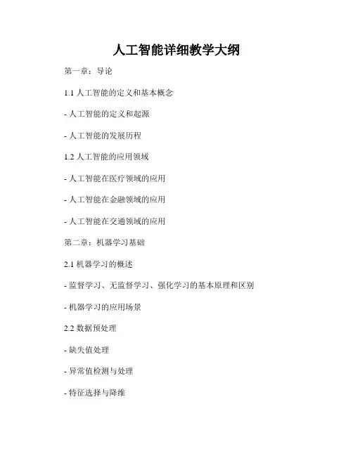 人工智能详细教学大纲