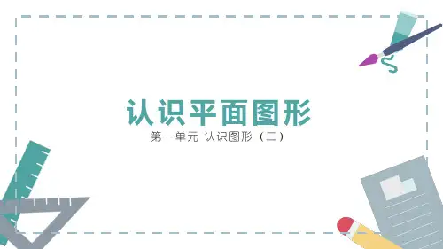 人教版数学一年级上册《 第一单元 认识图形(二) 认识平面图形》课件PPT