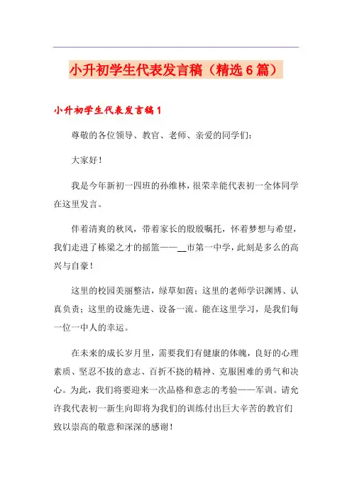 小升初学生代表发言稿(精选6篇)