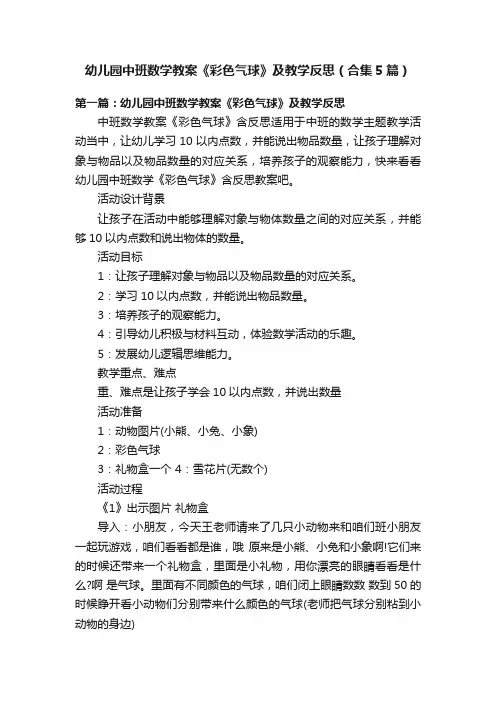 幼儿园中班数学教案《彩色气球》及教学反思（合集5篇）