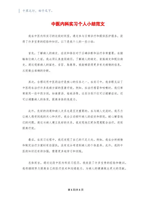 中医内科实习个人小结范文