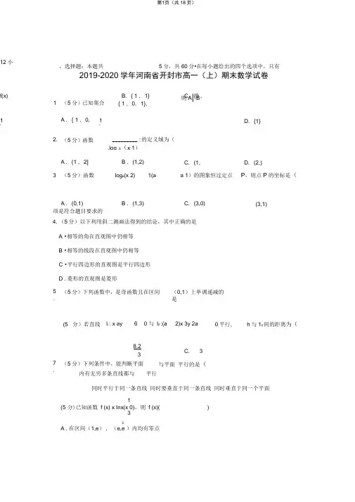 2019-2020学年河南省开封市高一(上)期末数学试卷