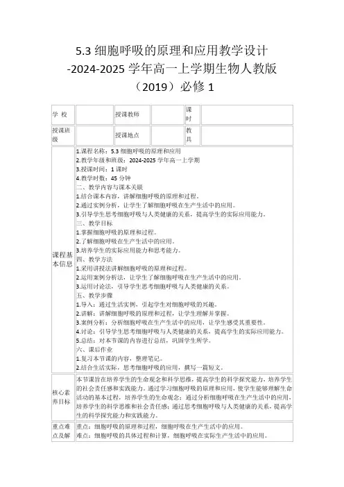 5.3细胞呼吸的原理和应用教学设计-2024-2025学年高一上学期生物人教版(2019)必修1