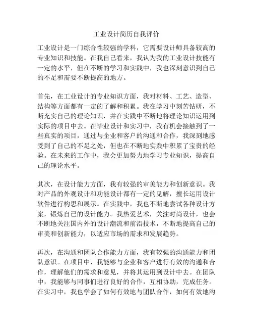 工业设计简历自我评价