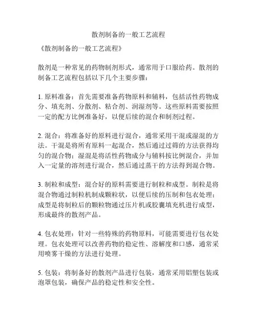 散剂制备的一般工艺流程