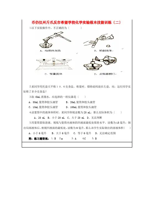 九年级化学全册 探秘水世界 到实验室去 化学实验基本技能训练(二)题 