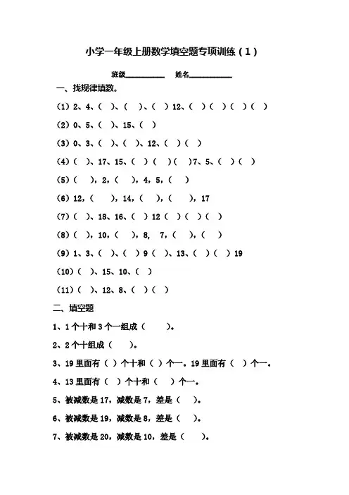 部编版小学一年级上册数学填空题专项训练题