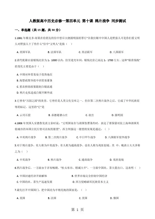 人教版高中历史必修一第四单元 第十课 鸦片战争 同步测试-最新教育文档