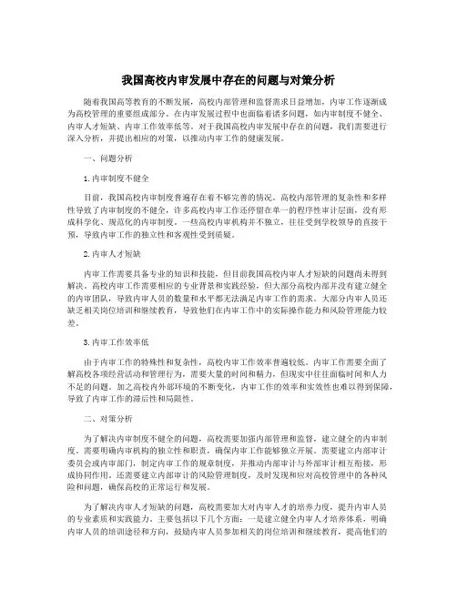 我国高校内审发展中存在的问题与对策分析