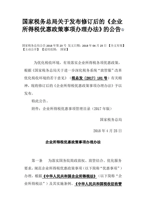 国家税务总局2018年第23号公告