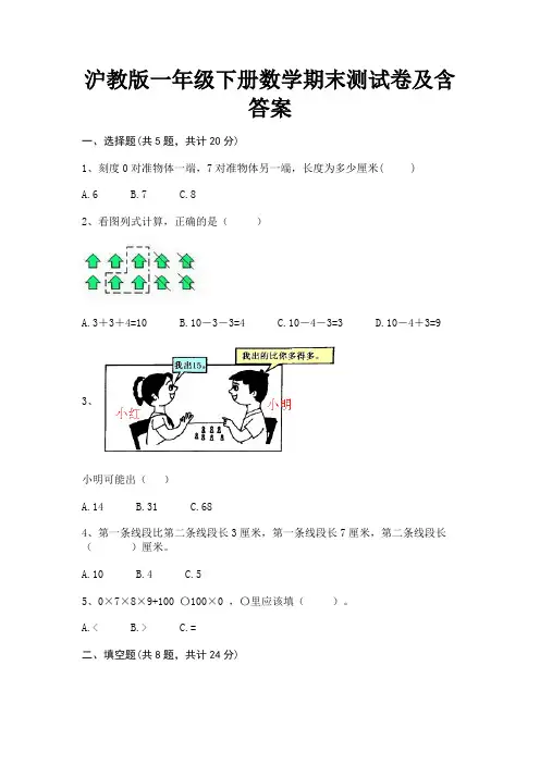 沪教版一年级下册数学期末测试卷及含答案