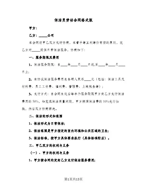 保洁员劳动合同格式版(5篇)