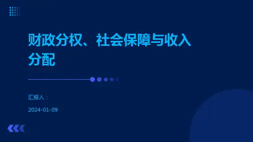 财政分权、社会保障与收入分配