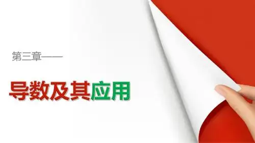 3.2.3 导数的四则运算法则+【KS5U+高考】
