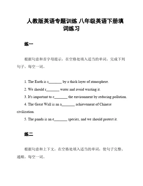 人教版英语专题训练 八年级英语下册填词练习