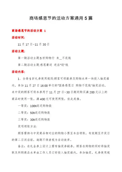 商场感恩节的活动方案通用5篇