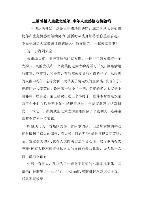 最新三篇感悟人生散文随笔_中年人生感悟心情随笔