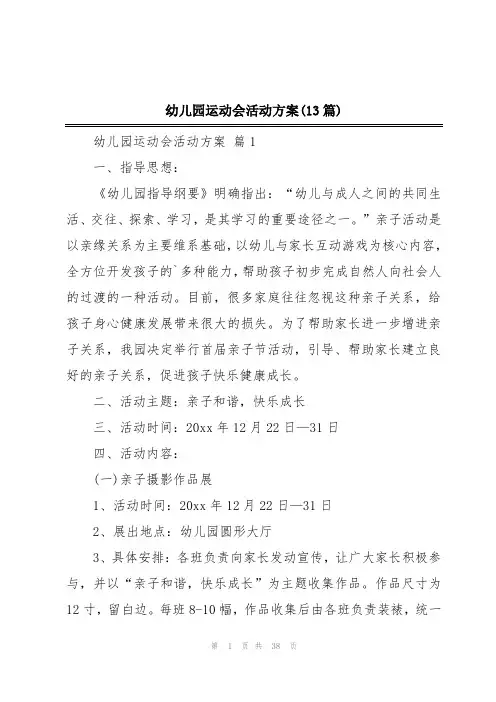 幼儿园运动会活动方案(13篇)