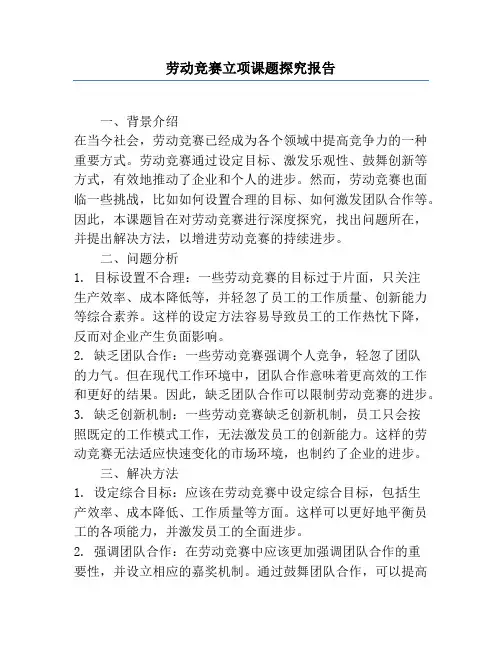 劳动竞赛立项课题研究报告