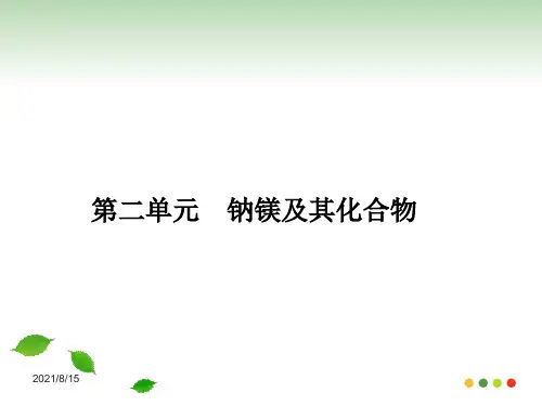 2012高考化学总复习精品课件：2-2钠镁及其化合物(苏教版)