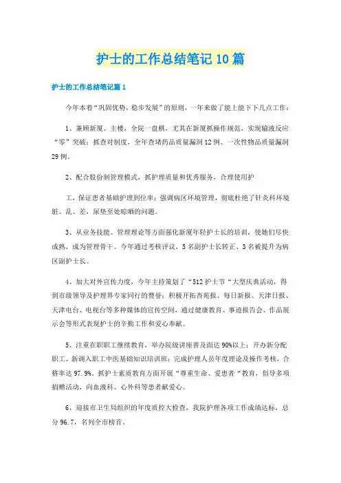 护士的工作总结笔记10篇
