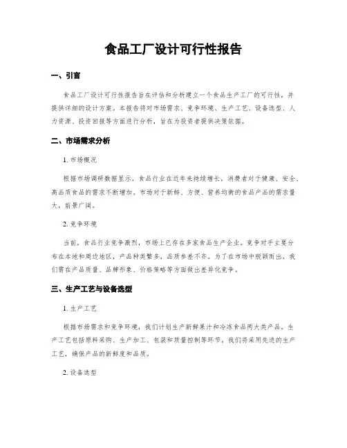 食品工厂设计可行性报告
