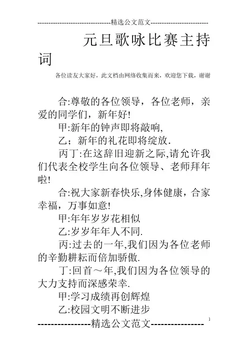 元旦歌咏比赛主持词