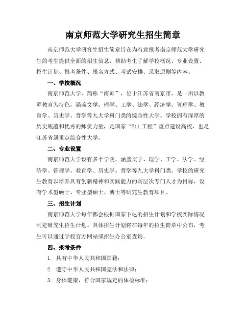 [南京师范大学研究生招生简章