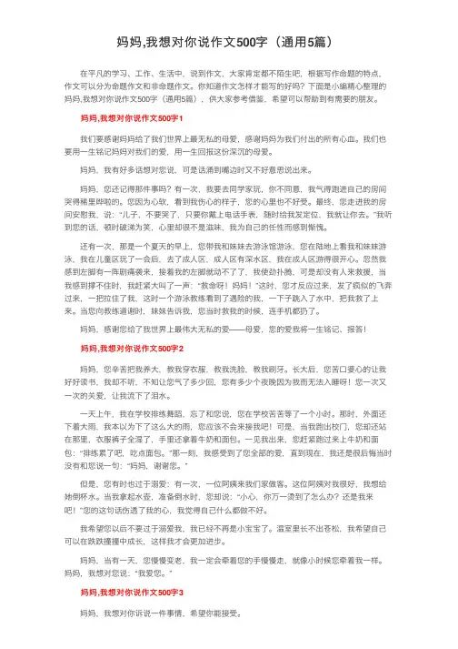 妈妈,我想对你说作文500字（通用5篇）