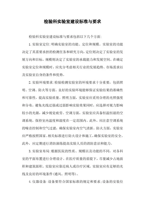 检验科实验室建设标准与要求