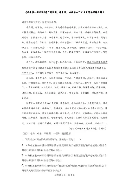 《旧唐书—司空图传》“司空图,字表圣,本临淮人”文言文阅读理解及译文