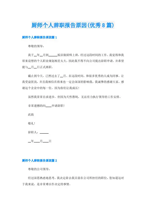 厨师个人辞职报告原因(优秀8篇)