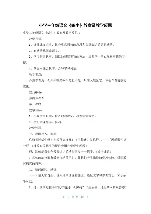 小学三年级语文《蜗牛》教案及教学反思