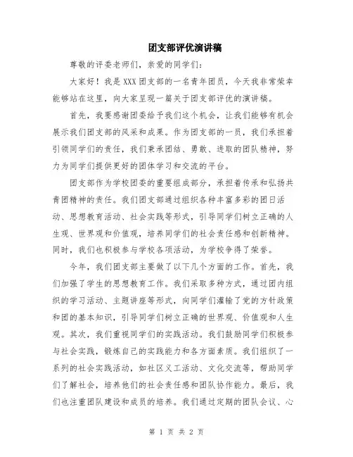 团支部评优演讲稿