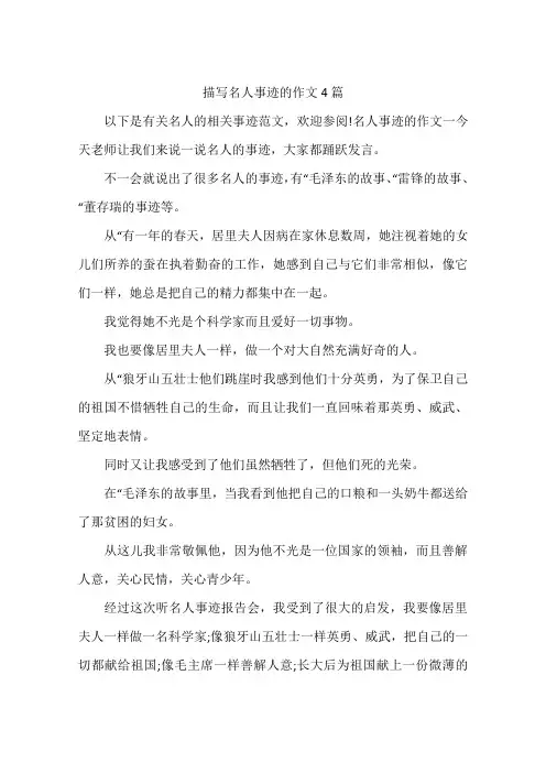 描写名人事迹的作文4篇