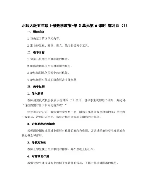 北师大版五年级上册数学教案-第3单元第6课时 练习四(1)