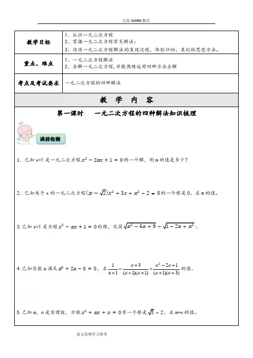 一元二次方程的四种解法一对一辅导讲义