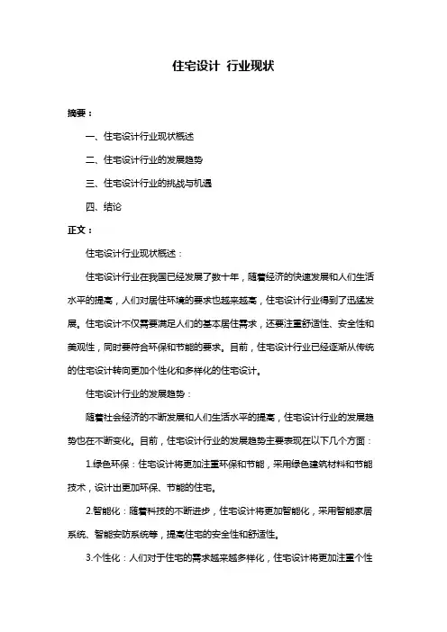 住宅设计 行业现状