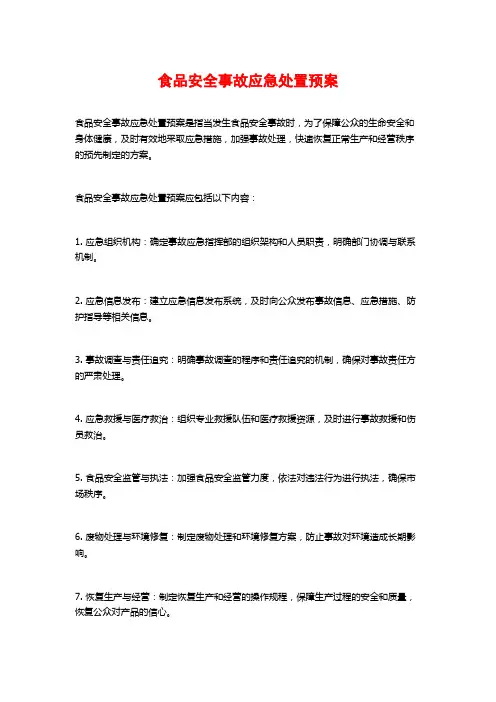 食品安全事故应急处置预案