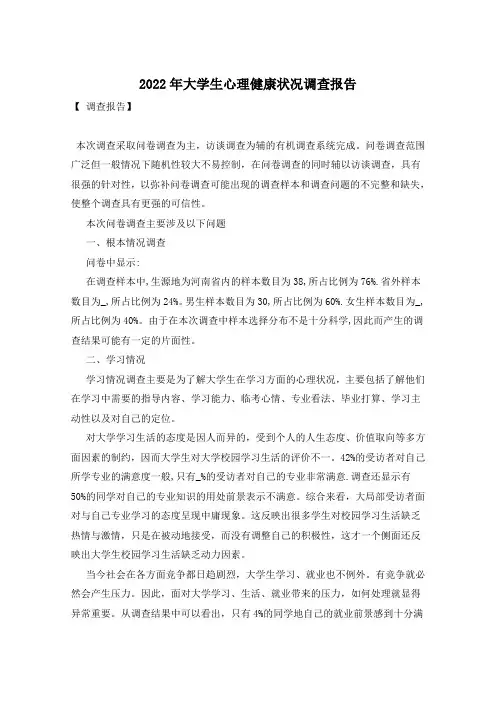 2022年大学生心理健康状况调查报告