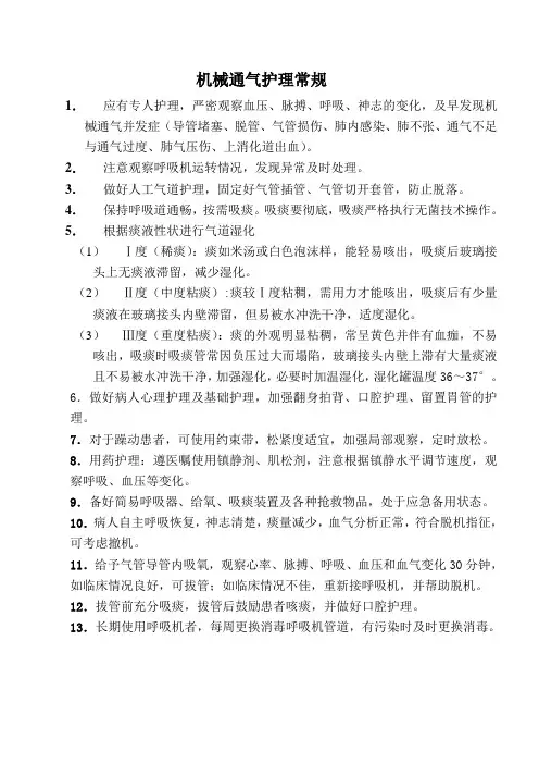 机械通气护理常规