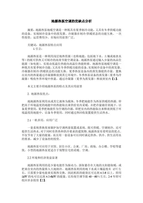地源热泵空调的优缺点分析