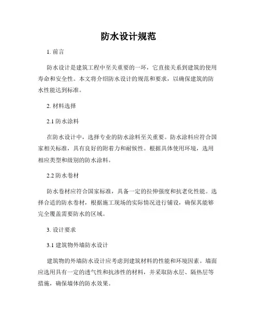 防水设计规范