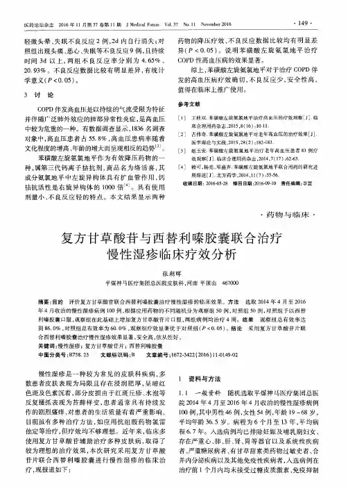 复方甘草酸苷与西替利嗪胶囊联合治疗慢性湿疹临床疗效分析