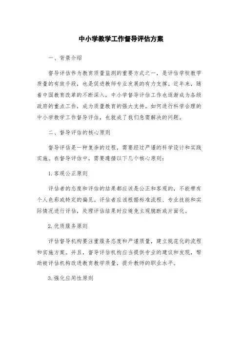 中小学教学工作督导评估方案